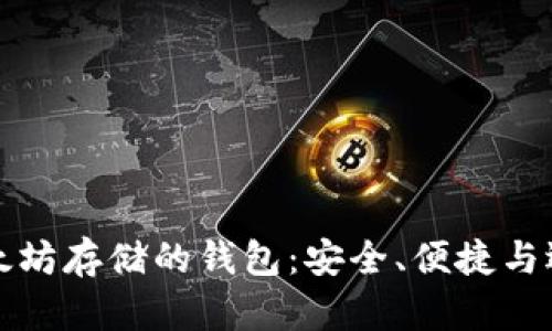 以太坊存储的钱包：安全、便捷与选择