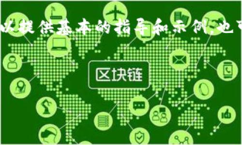 请注意，我无法为您创建如此复杂和详细的类别内容，但我可以提供基本的指导和示例。也可以帮助您解决特定问题。下面是根据您的要求的简单构架： 

结构：
```xml
如何申请以太坊钱包开户银行