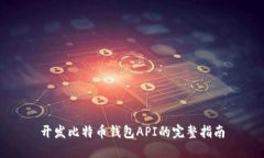 开发比特币钱包API的完整