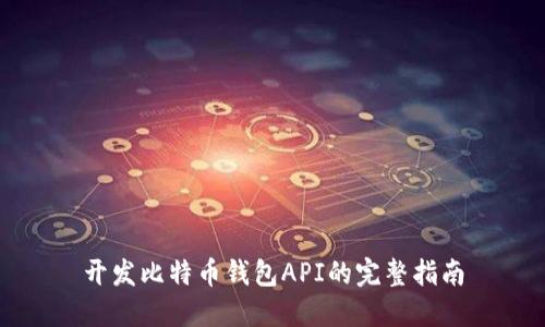 开发比特币钱包API的完整指南