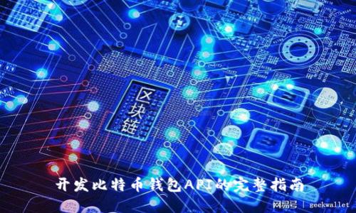 开发比特币钱包API的完整指南
