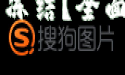 : USDT钱包是否可以冻结？全面解析与常见问题解答