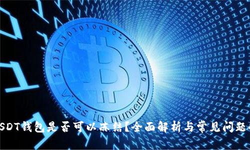 : USDT钱包是否可以冻结？全面解析与常见问题解答