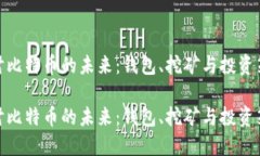 探讨比特币的未来：钱包