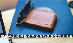 跟踪以太坊钱包自动交易