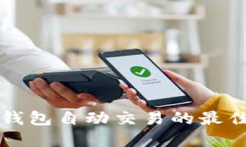 跟踪以太坊钱包自动交易的最佳实践与工具