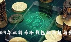 2009年比特币冷钱包的兴起