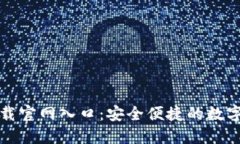 比特派下载官网入口：安