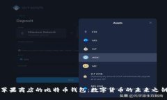 苹果商店的比特币钱包：