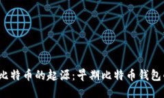  探索比特币的起源：早期