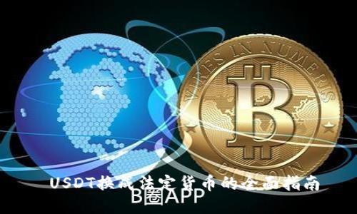  USDT换成法定货币的全面指南