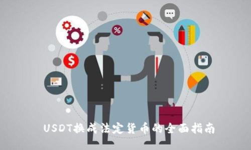  USDT换成法定货币的全面指南