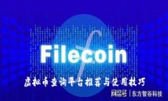 虚拟币查询平台推荐与使