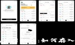   TP钱包使用教程：如何存