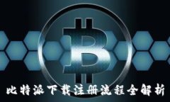   比特派下载注册流程全解