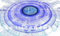 钱包法则：198个比特币的
