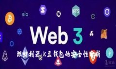 理财利器：K豆钱包的安全