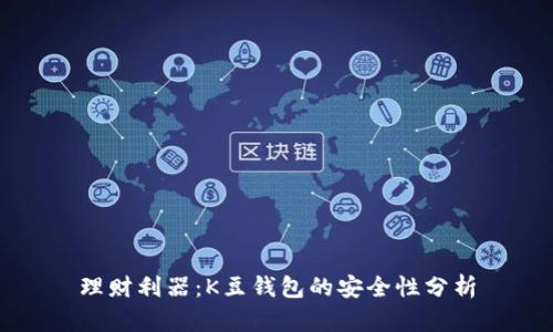 理财利器：K豆钱包的安全性分析