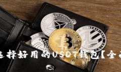 如何选择好用的USDT钱包？