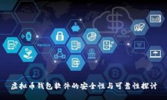 虚拟币钱包软件的安全性