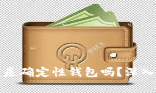 以太坊钱包是确定性钱包吗？深入分析与探讨