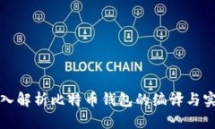 深入解析比特币钱包的编