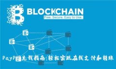 PayPal充钱指南：轻松实现