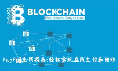 PayPal充钱指南：轻松实现在线支付和转账