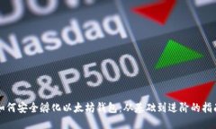 如何安全孵化以太坊钱包