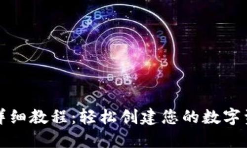TP钱包注册详细教程：轻松创建您的数字资产管理工具