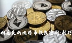 如何找回丢失的比特币钱