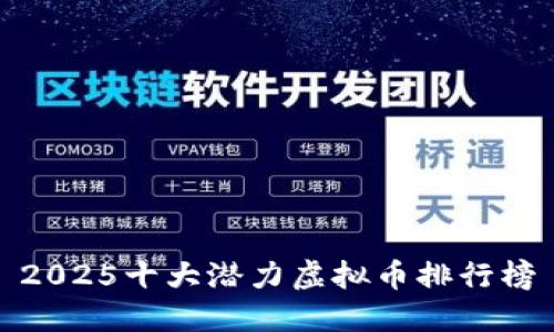 2025十大潜力虚拟币排行榜