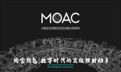 购宝钱包：数字时代的高