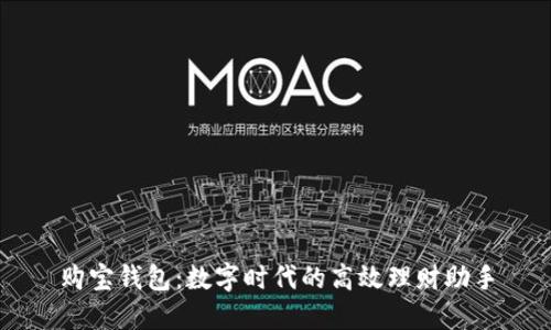 购宝钱包：数字时代的高效理财助手