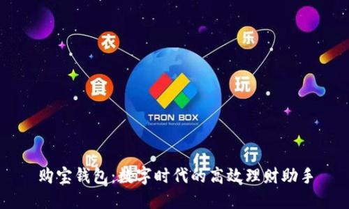 购宝钱包：数字时代的高效理财助手