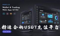 如何选择适合的USDT充值平