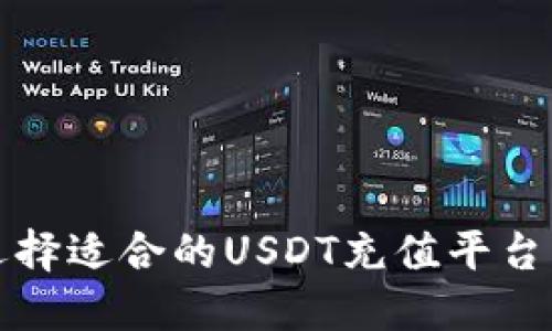 如何选择适合的USDT充值平台及钱包