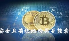 如何安全且有效地购买并