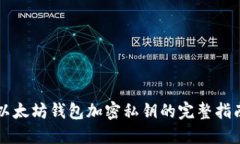 以太坊钱包加密私钥的完