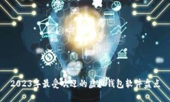 2023年最受欢迎的虚拟钱包