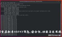探索虚拟币ABPAY钱包：安全