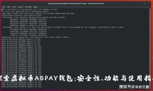 探索虚拟币ABPAY钱包：安全性、功能与使用指南