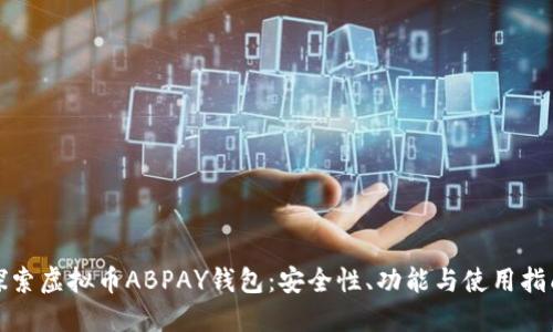 探索虚拟币ABPAY钱包：安全性、功能与使用指南