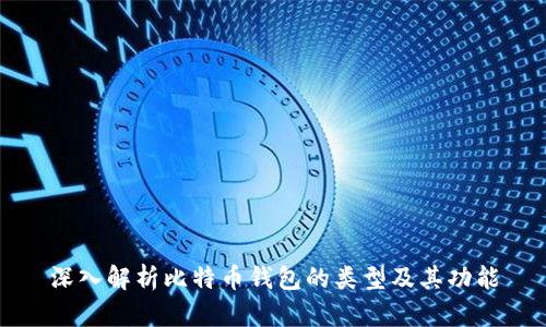 深入解析比特币钱包的类型及其功能