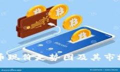 比特币现价走势图及其市