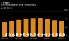 离线比特币纸钱包的安全