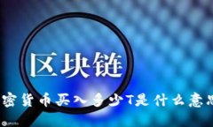 加密货币买入多少T是什么