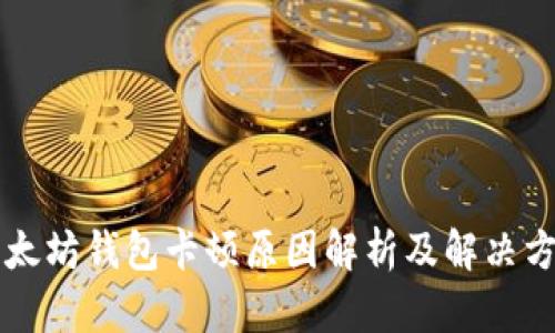 以太坊钱包卡顿原因解析及解决方案