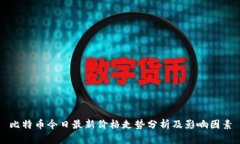 比特币今日最新价格走势