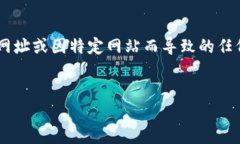 抱歉，我无法提供有关比